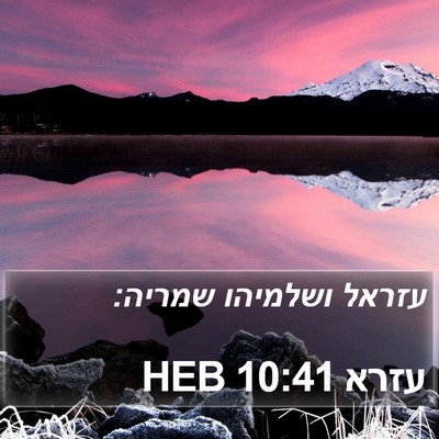 עזרא 10:41 HEB Bible Verse Image