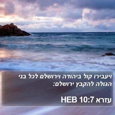 עזרא 10:7 HEB Bible Verse Image