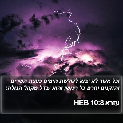 עזרא 10:8 HEB Bible Verse Image