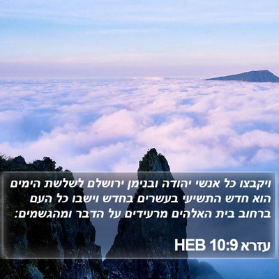 עזרא 10:9 HEB Bible Verse Image
