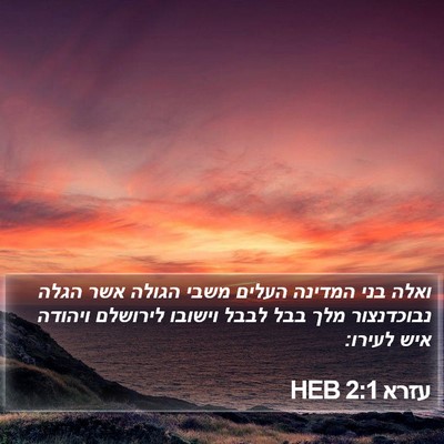 עזרא 2:1 HEB Bible Verse Image