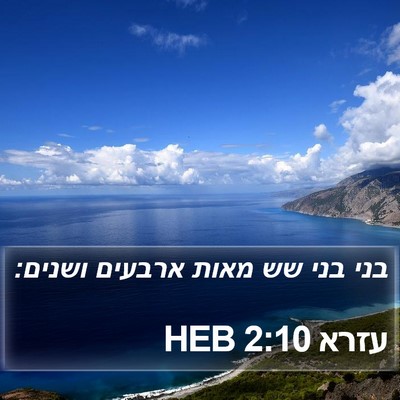 עזרא 2:10 HEB Bible Verse Image