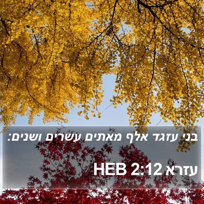 עזרא 2:12 HEB Bible Verse Image