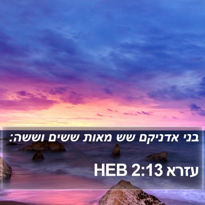 עזרא 2:13 HEB Bible Verse Image