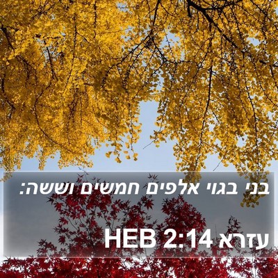 עזרא 2:14 HEB Bible Verse Image