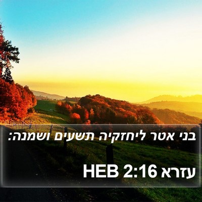 עזרא 2:16 HEB Bible Verse Image