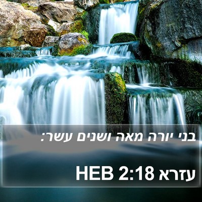 עזרא 2:18 HEB Bible Verse Image