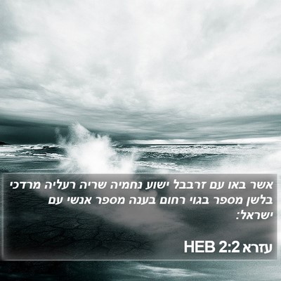 עזרא 2:2 HEB Bible Verse Image