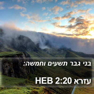 עזרא 2:20 HEB Bible Verse Image