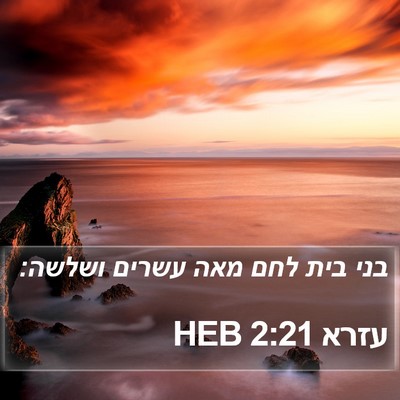 עזרא 2:21 HEB Bible Verse Image