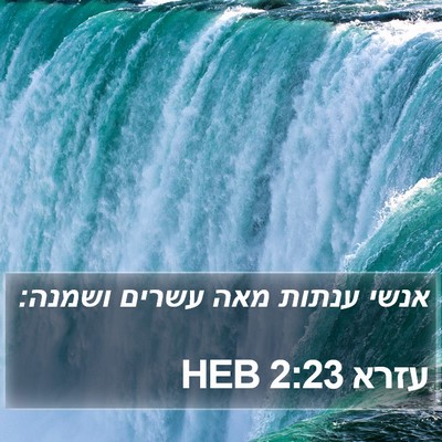 עזרא 2:23 HEB Bible Verse Image