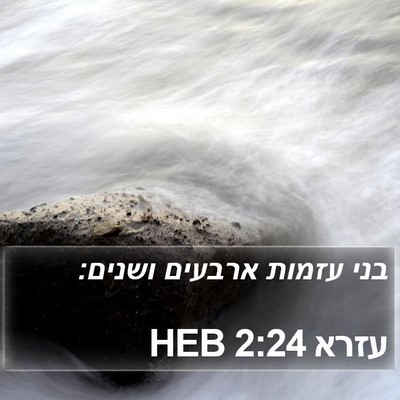 עזרא 2:24 HEB Bible Verse Image