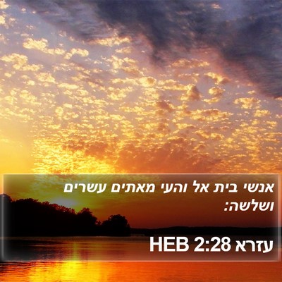 עזרא 2:28 HEB Bible Verse Image
