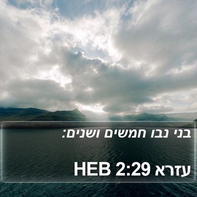 עזרא 2:29 HEB Bible Verse Image