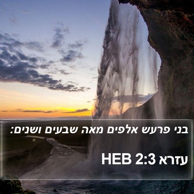 עזרא 2:3 HEB Bible Verse Image