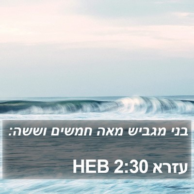 עזרא 2:30 HEB Bible Verse Image