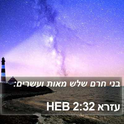 עזרא 2:32 HEB Bible Verse Image