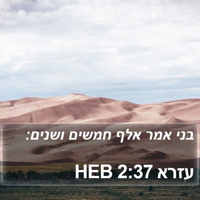 עזרא 2:37 HEB Bible Verse Image