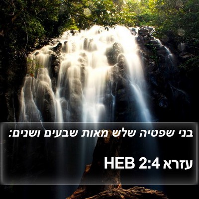 עזרא 2:4 HEB Bible Verse Image