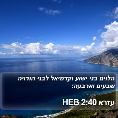 עזרא 2:40 HEB Bible Verse Image