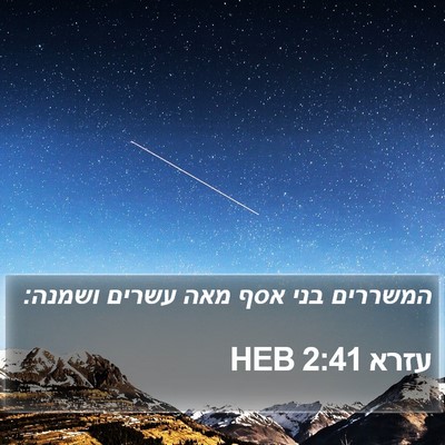 עזרא 2:41 HEB Bible Verse Image