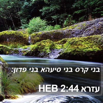 עזרא 2:44 HEB Bible Verse Image