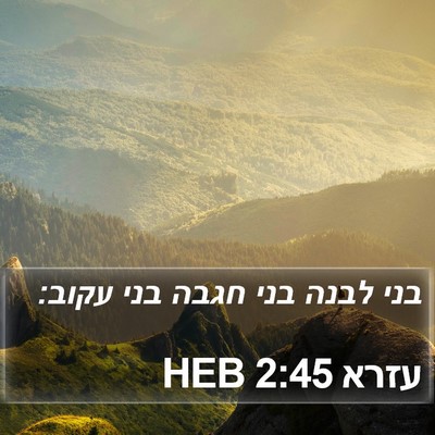 עזרא 2:45 HEB Bible Verse Image