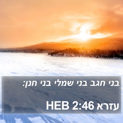 עזרא 2:46 HEB Bible Verse Image