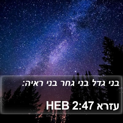 עזרא 2:47 HEB Bible Verse Image