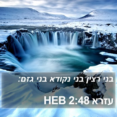 עזרא 2:48 HEB Bible Verse Image