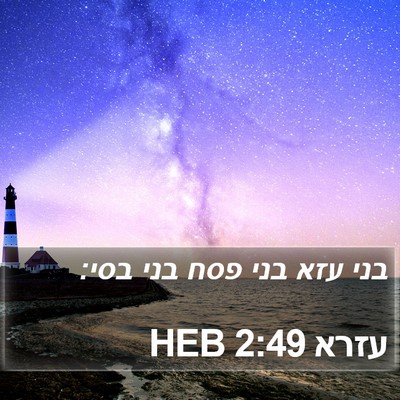 עזרא 2:49 HEB Bible Verse Image