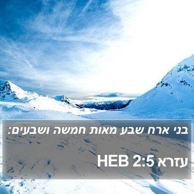 עזרא 2:5 HEB Bible Verse Image