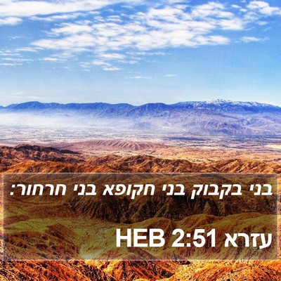 עזרא 2:51 HEB Bible Verse Image