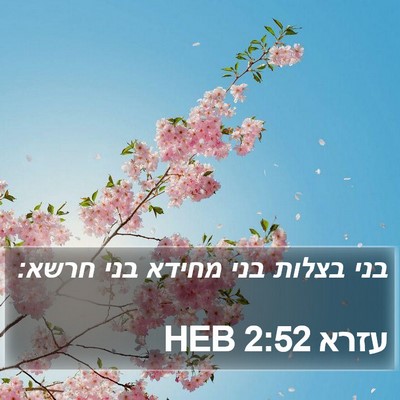 עזרא 2:52 HEB Bible Verse Image