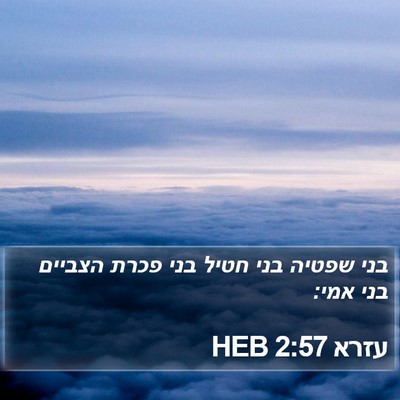 עזרא 2:57 HEB Bible Verse Image