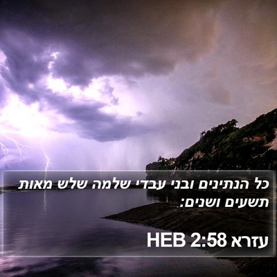עזרא 2:58 HEB Bible Verse Image
