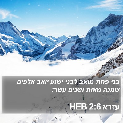 עזרא 2:6 HEB Bible Verse Image
