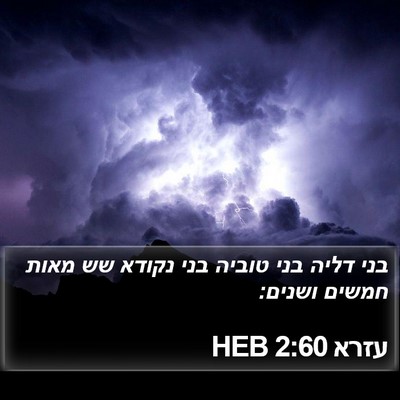 עזרא 2:60 HEB Bible Verse Image