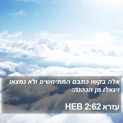 עזרא 2:62 HEB Bible Verse Image