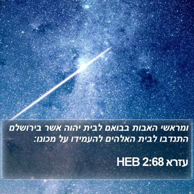 עזרא 2:68 HEB Bible Verse Image