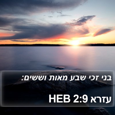 עזרא 2:9 HEB Bible Verse Image
