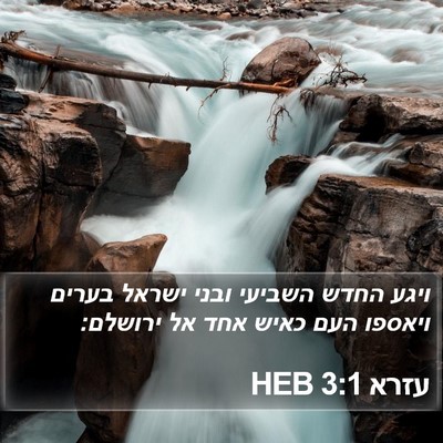 עזרא 3:1 HEB Bible Verse Image