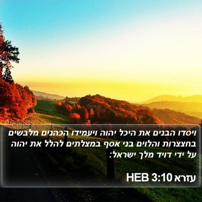 עזרא 3:10 HEB Bible Verse Image