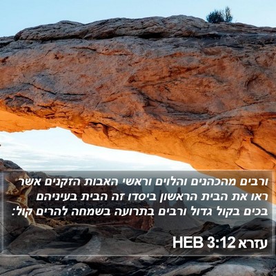 עזרא 3:12 HEB Bible Verse Image