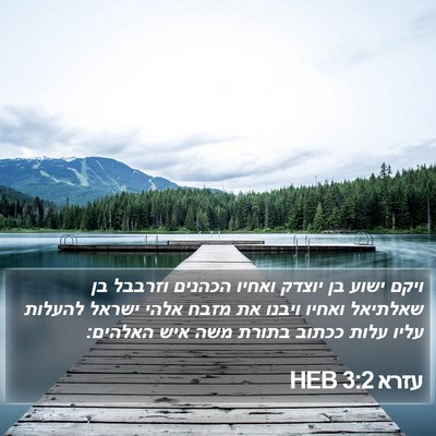 עזרא 3:2 HEB Bible Verse Image