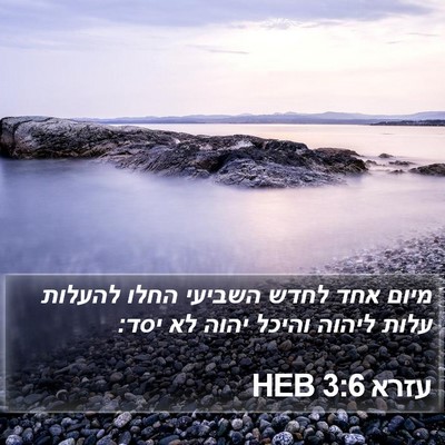 עזרא 3:6 HEB Bible Verse Image