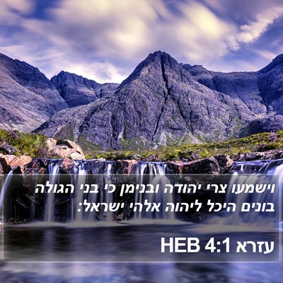עזרא 4:1 HEB Bible Verse Image