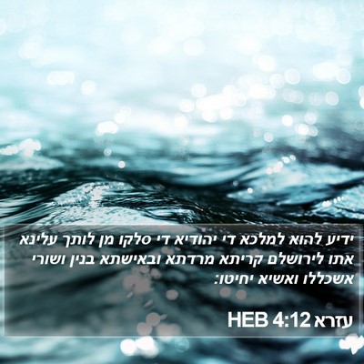 עזרא 4:12 HEB Bible Verse Image