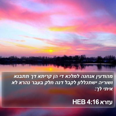 עזרא 4:16 HEB Bible Verse Image
