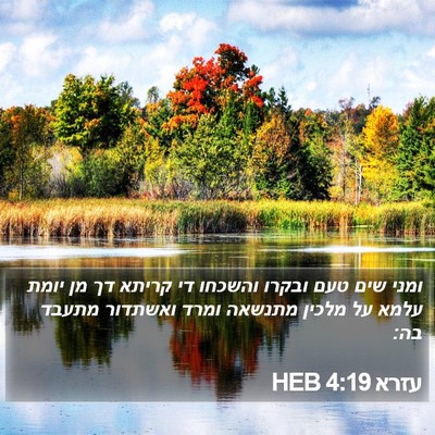 עזרא 4:19 HEB Bible Verse Image